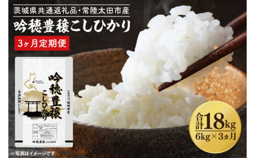 【3ヵ月定期便】 ＜令和6年産＞ 吟穂豊穣こしひかり 6kg × 3ヵ月 [1回分お届け 計 6kg 5kg(5kg×1袋) ・ 1kg(1kg×1袋）] 生活応援 精米 特別栽培 (茨城県共通返礼品・常陸太田市産) 新米 コシヒカリ こしひかり 米 ごはん コメ お米 白米 国産 茨城県産