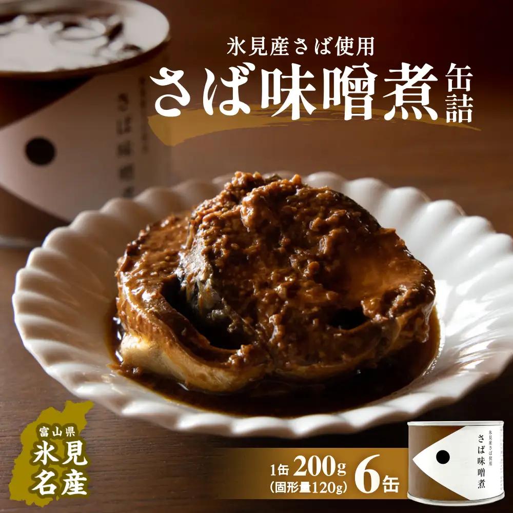 越田商店 缶詰 6缶 ＜さば味噌煮＞ 富山県 氷見市 缶詰 魚 非常食 保存食