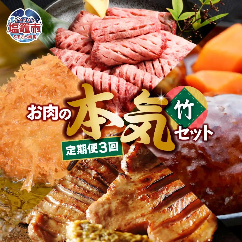 【定期便】お肉屋さんのお肉の本気詰合せセット・竹 ＜全3回の定期便＞　【04203-0437】