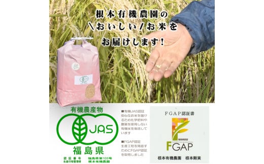 【令和6年産】南相馬・根本有機農園のJAS有機米コシヒカリ5kg（玄米）