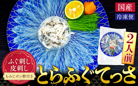 10~3月発送 とらふぐ 刺し てっさ 2人用 1パック 冷凍 皮刺し もみじポン酢付き ふぐ 老舗旅館 豆千待月 トラフグ 魚貝 愛知県 ふぐ