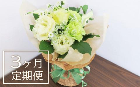 【お花の定期便3ヶ月】そのまま飾れる「スタンディングブーケ」（小）