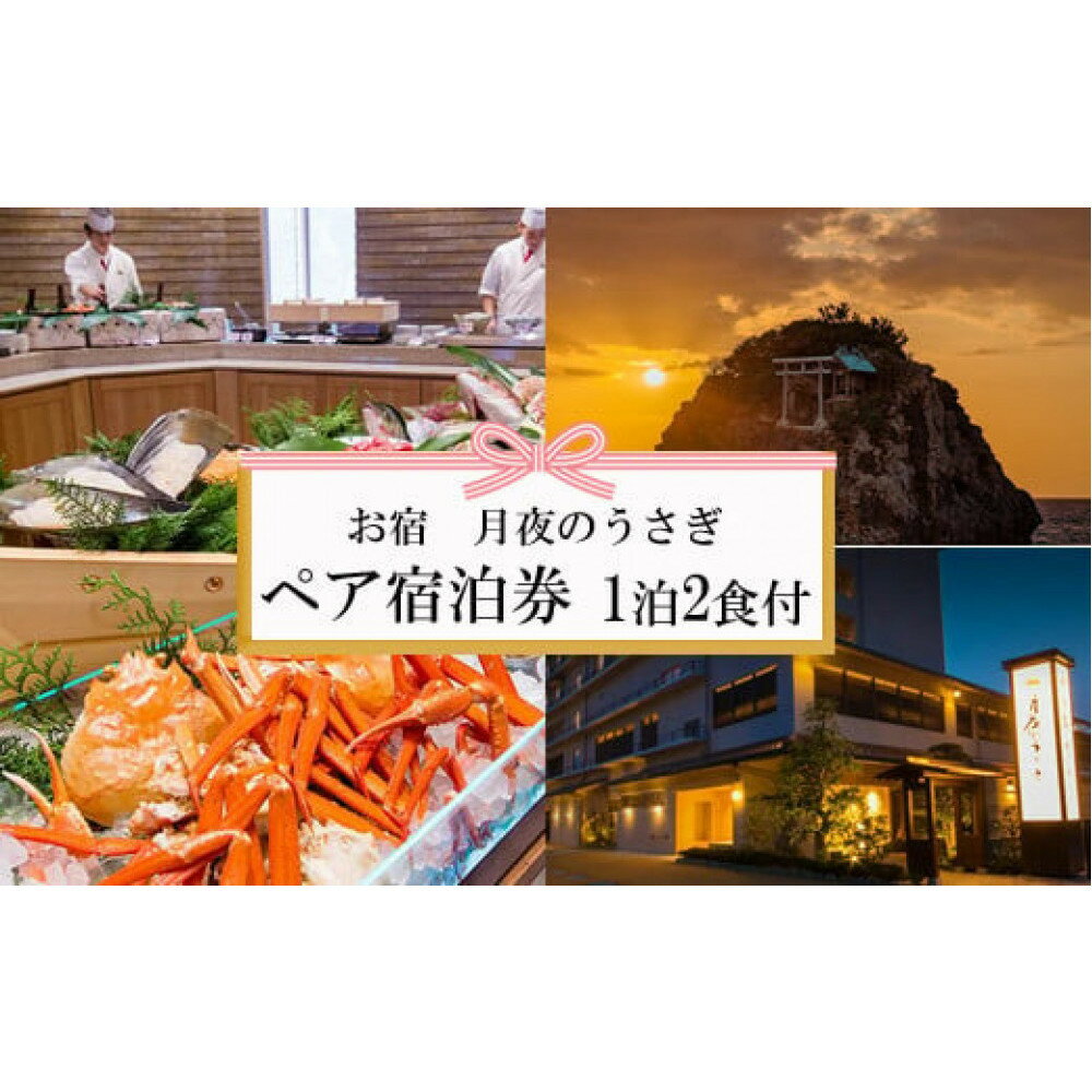 【ふるさと納税】神々の時間が流れる出雲旅　お宿　月夜のうさぎ宿泊券（2名一室　1泊2食付） | 宿泊券 温泉 宿泊 出雲旅行 夕日 贅沢 島根県 出雲市