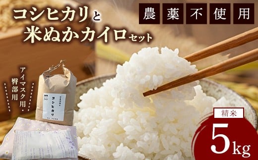 
            コシヒカリと米ぬかカイロのセット2 白米×5kg 米ぬかカイロ（アイマスク×1点 臀部用×1点） 米 お米 白米 精米 ご飯 ごはん カイロ
          