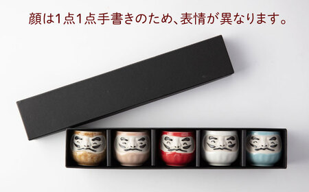 【美濃焼】＼ふるさと納税限定デザイン／ にっこりだるま 盃 5色セット 【カネ高高瀬製陶所】 おちょこ 酒器 食器[MHL001]