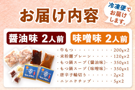 博多 もつ鍋 よくばり食べ比べセット 醤油味2人前 味噌味2人前 計4人前 株式会社マル五 国産牛 マルゴめん《30日以内に出荷予定(土日祝除く)》福岡県 鞍手郡 もつ鍋 醤油味 味噌味 4人前 もつ