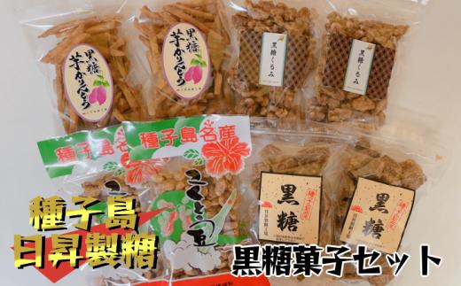 種子島 日昇製糖 黒糖 菓子 セット　NFN512 【300pt】 特産品 お土産 大人気 黒糖菓子 こくとう豆 黒糖くるみ 黒糖芋かりんとう 種子島黒糖 サトウキビ さとうきび 自社工場 黒糖 豆菓子 落花生 芋かりんとう さつまいも