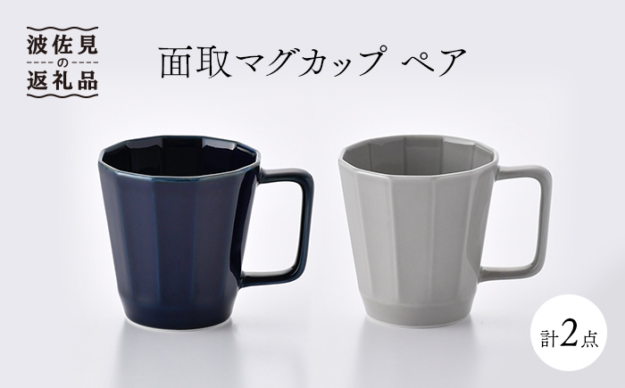 【波佐見焼】面取マグカップ ペア（紺・グレー） スープカップ スープマグ【重山陶器】 [ZB12]
