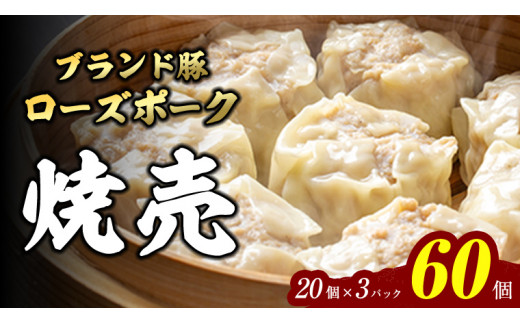 【国産素材】ローズポーク 焼売 60個 （ 冷凍 ） シュウマイ しゅうまい 冷凍食品 小分け おつまみ おかず [BN002ya]