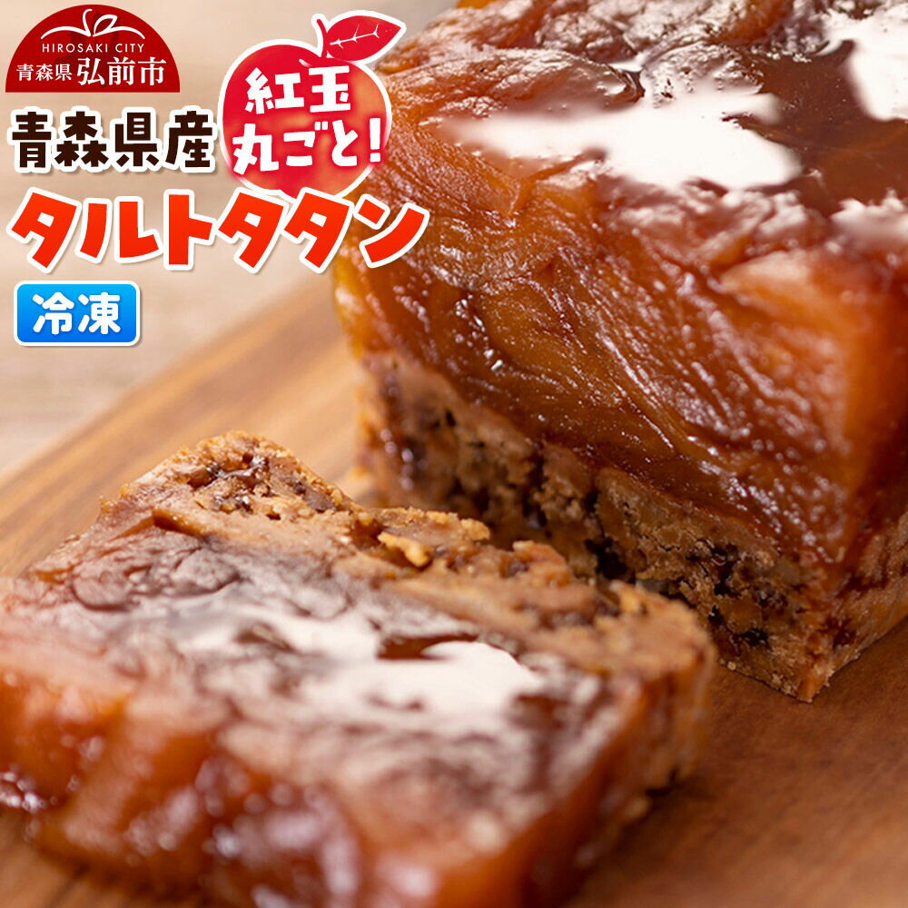 【ふるさと納税】青森県産紅玉丸ごとタルトタタン 1個 スイーツ りんご リンゴ [おいしい お菓子 ケーキ スイーツ タルト 県産 青森 青森県産 美味 洋菓子]