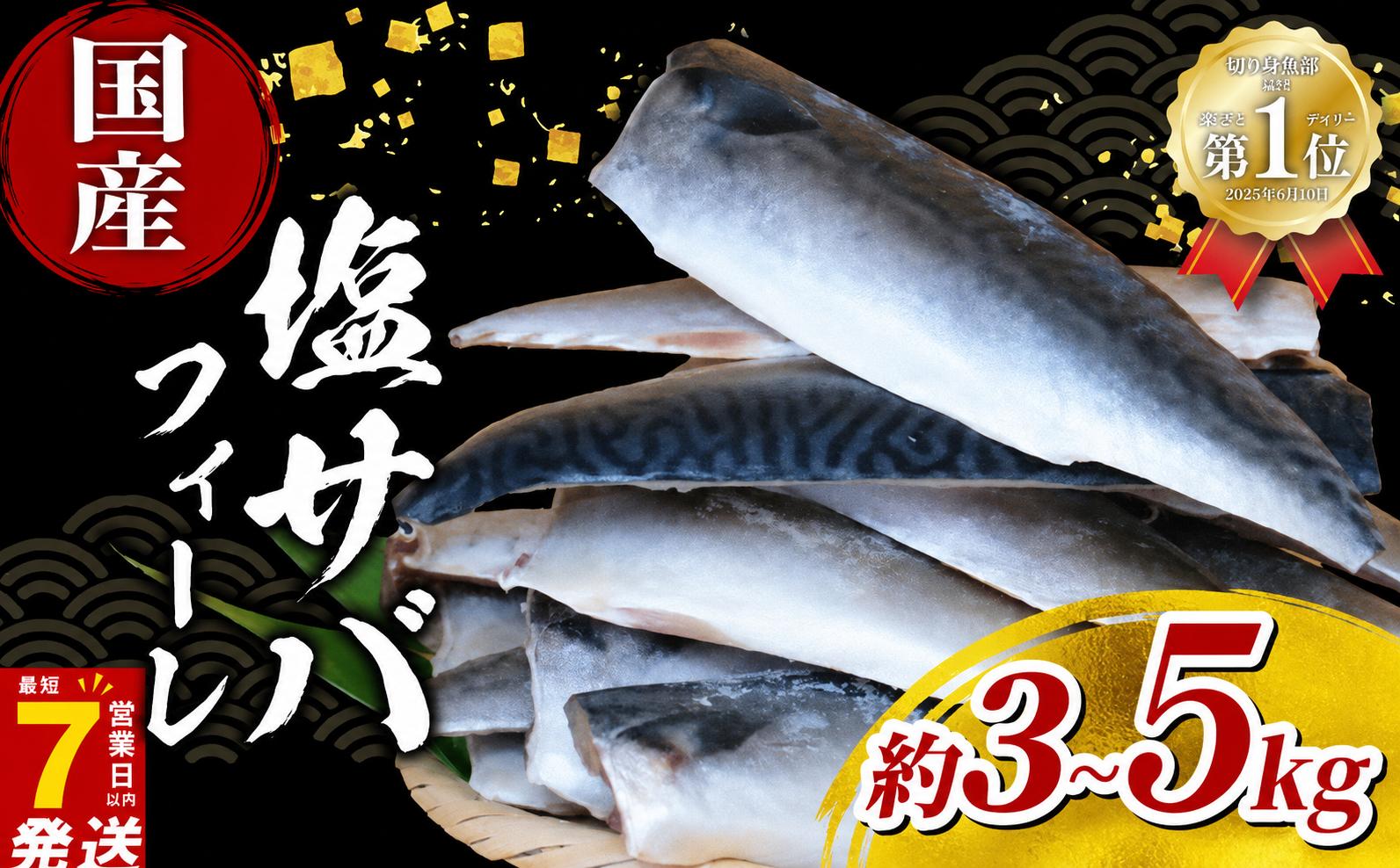 
                  ＼最短7営業日以内発送／ 塩サバ 訳あり 国産 サバ フィーレ 3kg 5kg さば サバ 鯖 さばフィーレ サバフィレ saba 不揃い 規格外 訳アリ わけあり 冷凍 食品 冷凍食品 切身 切り身 魚 魚介 魚貝 海鮮 惣菜 おかず グルメ 便利 簡単 調理 焼魚 味噌煮 味噌焼 竜田揚げ 送料無料 ふるさと納税さば 千葉県 旭市 株式会社ヤマゴ ymg
                
