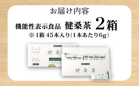 機能性表示食品 健桑茶 2箱【株式会社 峯樹木園】[AYBM002]