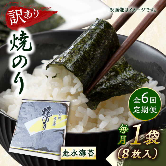 【ふるさと納税】【全6回定期便】【訳あり】焼海苔1袋（全形8枚） 規格外 【丸良水産】[AKAB069]