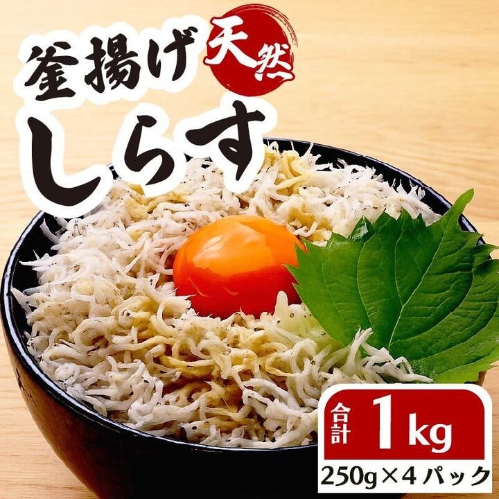 
                  【小分け しらす】釜揚げしらす  250g 4パック 計 1kg 国産 しらす シラス 魚 魚介 新鮮 釜揚げ かまあげ 釜あげしらす 冷凍 冷凍しらす 小分け パック 冷凍食品 個包装 美味しい 送料無料 さかな お中元 お歳暮 ギフト プレゼント 贈答用 おすすめ お祝い 父の日 母の日 しらす丼 ご自宅用 家庭用 お手軽 新鮮 お手軽 簡単 贈り物 鮮度 静岡県 牧之原市 坂口産業株式会社
                