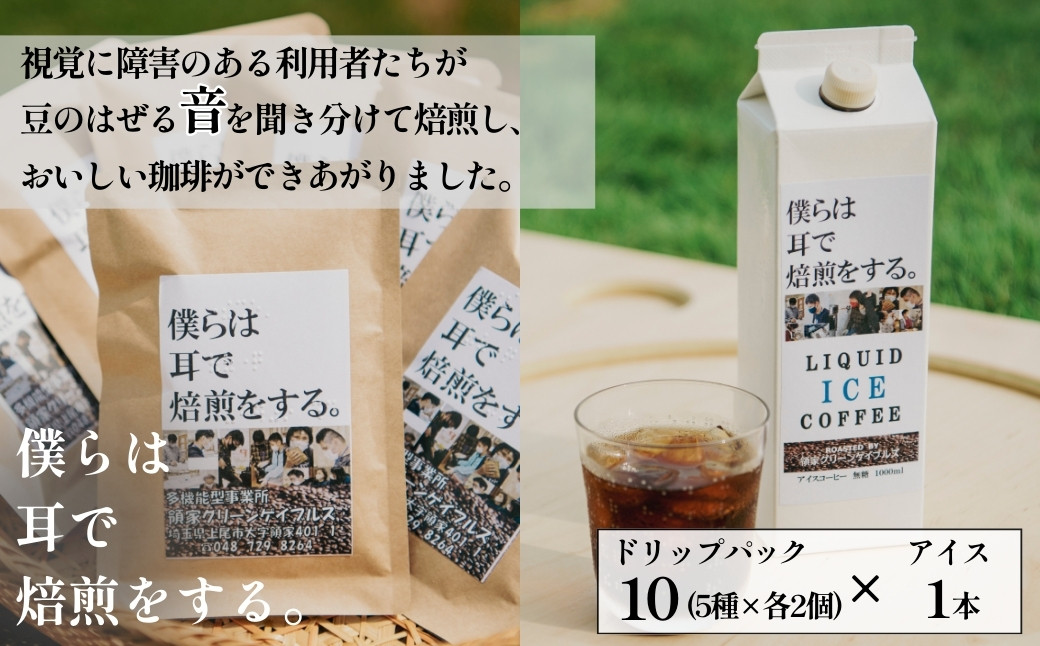 
            <僕らは耳で焙煎をする。>視覚障害者が焙煎した領家グリーンゲイブルズのドリップ10個とアイスコーヒー1本の詰め合わせ | 埼玉県 上尾市 領家グリーンゲイブルズ 視覚障害 支援施設 盲重複障害 点字 カフェ おいしい ペルー豆 苦み アイス 夏 ギフト プレゼント 贈る お中元 豆 珈琲 コーヒー ギフト用 プレミアムショコラ グァテマラ タイ ペルー モカ
          