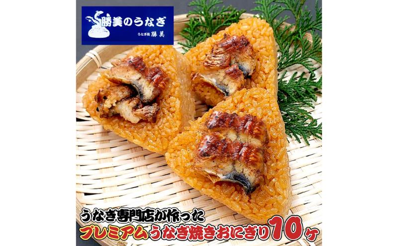 
                  勝美のプレミアムうなぎ焼きおにぎり 100g✕10ヶ入 山椒5袋 加工品 惣菜 おにぎり 鰻 ウナギ 冷凍 インスタント 簡単調理 静岡 浜松市 [№5360-1478]
                