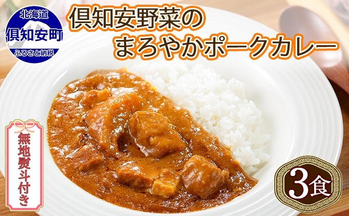 【CF】無地熨斗 倶知安 ポークカレー 中辛 計3個 北海道 カレー レトルト食品 豚肉 ポーク 野菜 じゃがいも お取り寄せ グルメ スパイス おかず お肉 牛肉 加工食品 のし 熨斗 ギフト 倶知安町