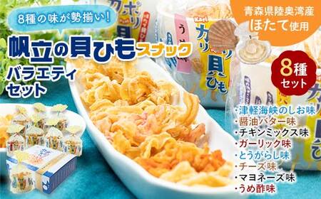 カリポリ貝ひも バラエティー （8種セット）【アラコウ水産】 ホタテ F21J-010