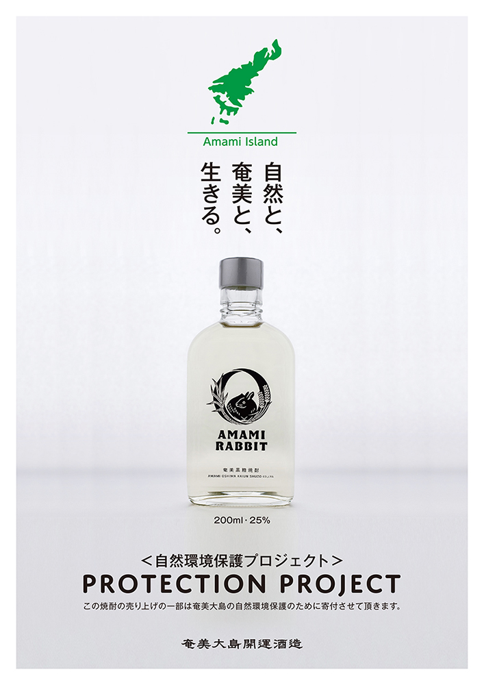 黒糖焼酎「AMAMI RABBIT」【世界自然遺産 登録記念】 - 黒糖 焼酎 湯湾岳の水 自然環境保護 アマミノクロウサギ -1001