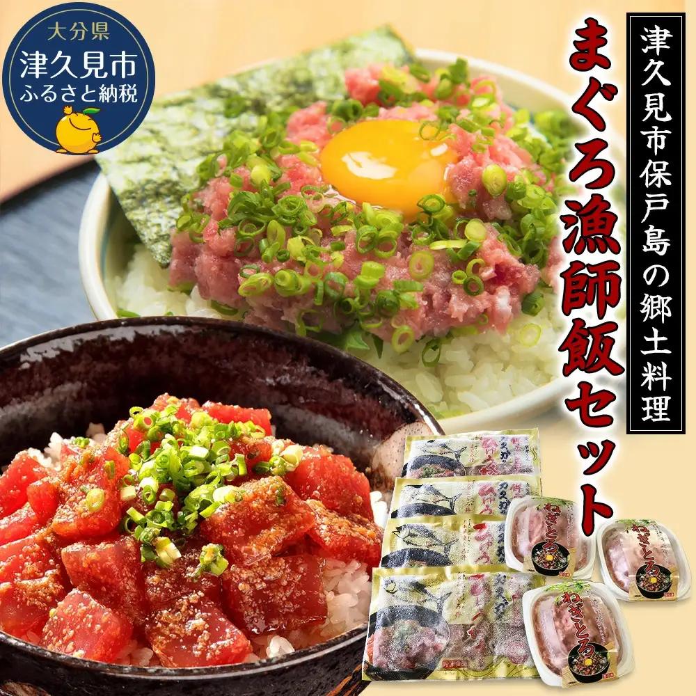 漬け丼 まぐろ漁師飯セット 漬け丼