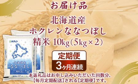 【3ヶ月定期配送】（精米10kg）ホクレンななつぼし（5kg×2袋） 
