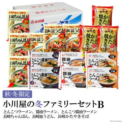 ふるさと納税 島原市 【秋・冬限定】麺処 小川屋の冬ファミリーセットB(全6種・15袋セット)