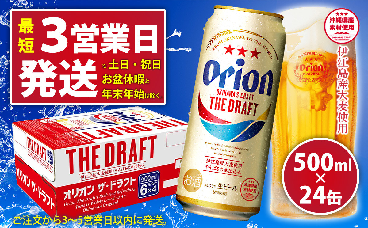 
【オリオンビール】オリオンザ・ドラフト(500ml×24缶)
