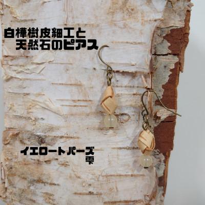 ふるさと納税 むかわ町 白樺樹皮細工と天然石の揺れるピアス【トパーズ 雫】(ハンドメイド)