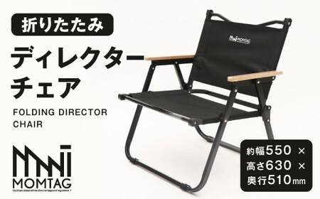 【MOMTAG】折りたたみディレクターチェア 焚き火台 収納バック 折りたたみ式 通気性 耐水性 キャンプ用品 アウトドア 福岡県 北九州市