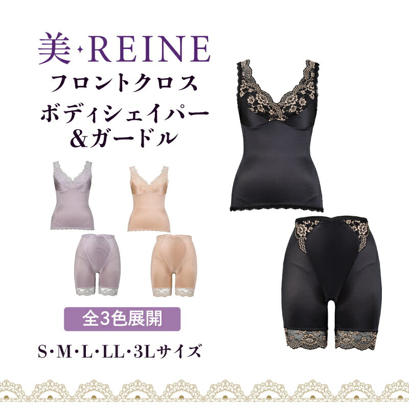 【ふるさと納税】 ボディーシェイパー ガードル 選べる サイズ カラー S M L LL 3L ブラック ベージュ ラベンダー 女性下着 レディース インナー ガードル ショーツ 日本製 肌着 補正 下着 下着セット レース ノンワイヤー 引き締め ダイエット フロントクロス 滋賀 彦根