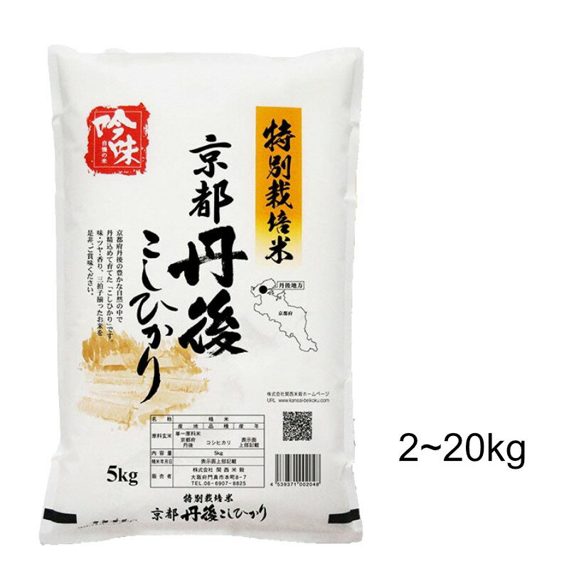 【ふるさと納税】高評価★5.0 高レビュー★【最高級自慢のお米】京丹後産特別栽培米こしひかり 2kg 5kg 10kg 15kg 20kg 選べる 内容量 お米 特別栽培米 精米 白米 ふるさと納税 米 こしひかり おこめ ご飯 丹後コシヒカリ 生産者応援 農家応援 送料無料