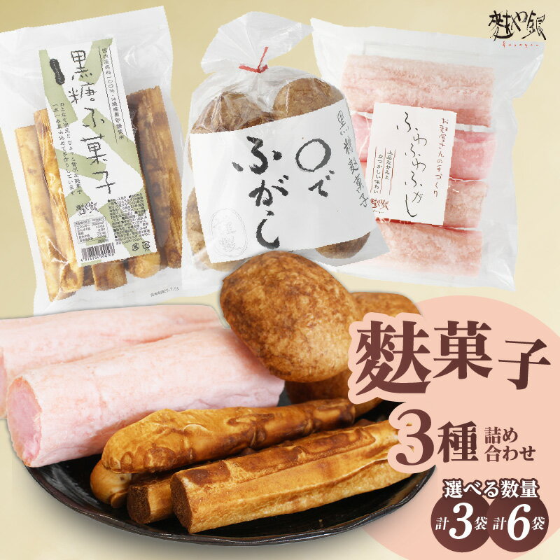 【ふるさと納税】麩菓子 3種詰め合わせ【ふわふわふがし白蜜・○でふがし ・黒糖麩菓子】【選べる数量・計3袋 or 計6袋】和菓子 麩 懐かしい 伝統菓子 国産 黒糖 和スイーツ 駄菓子 国産小麦使用 ふ菓子 お取り寄せ 菓子 レトロ 送料無料