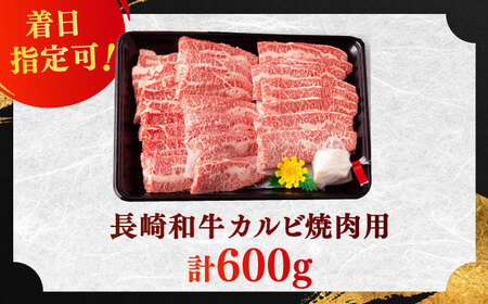 長崎和牛 カルビ 焼肉用 約600g【萩原食肉産業有限会社】[KAD137]/ 長崎 平戸 肉 牛 牛肉 黒毛和牛 和牛 焼肉 味付き 味付 カルビ 小分け 冷蔵