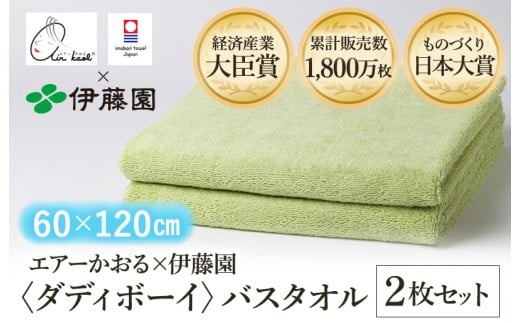 （今治タオルブランド認定品） エアーかおる × 伊藤園 ダディボーイ バスタオル  同色2枚セット〈グリーン〉 [I003400BT2G] えあーかおる 今治バスタオル ふんわり 伊藤園