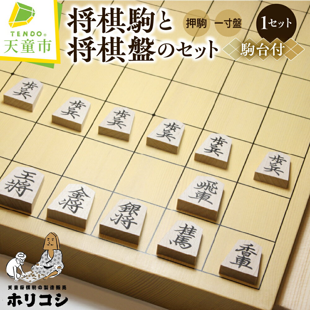【ふるさと納税】 将棋駒 と 将棋盤 の セット （ 押駒 ・ 1寸盤 ） 駒 楓 押駒 書体 菱湖書 盤 1寸盤 成駒 黒色 入門者 愛好者 駒台 伝統工芸 将棋 しょうぎ 送料無料 ホリコシ 【 山形県 天童市 】