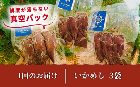 【全12回定期便】いかめし 3袋  [JEH016] 定期便 イカ いか いかめし いか飯 おつまみ  156000 156000円  コダワリイカ・いか こだわりイカ・いか おすすめイカ・いか おス