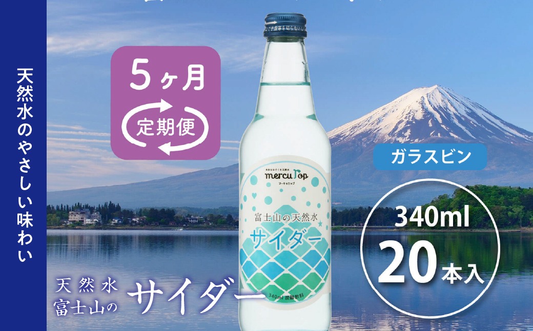 【５か月連続】 富士山の天然水サイダー（340ml瓶×20本）＜毎月お届けコース＞ FBB017