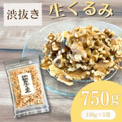 ふるさと納税 桂川町 【福六】渋抜き生くるみ 750g (各150g×5袋)