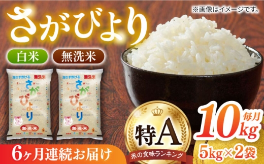【全6回定期便】無洗米さがびより 白米 計60kg（5kg×2袋×6回） / 精米 お米 / 佐賀県 / 株式会社JA食糧さが [41ADAR011]