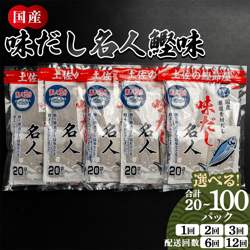 【ふるさと納税】【選べる】味だし名人鰹味 （内容量：計20/計40/計100P）（定期便：2/3/6/12回）- 国産 だしパック 出汁 万能だし 和風だし 粉末 調味料 食塩不使用 かつお節 昆布だし 煮干し 手軽 簡単 味噌汁 みそ汁 煮物 うどん そば 蕎麦 森田鰹節 高知県 香南市