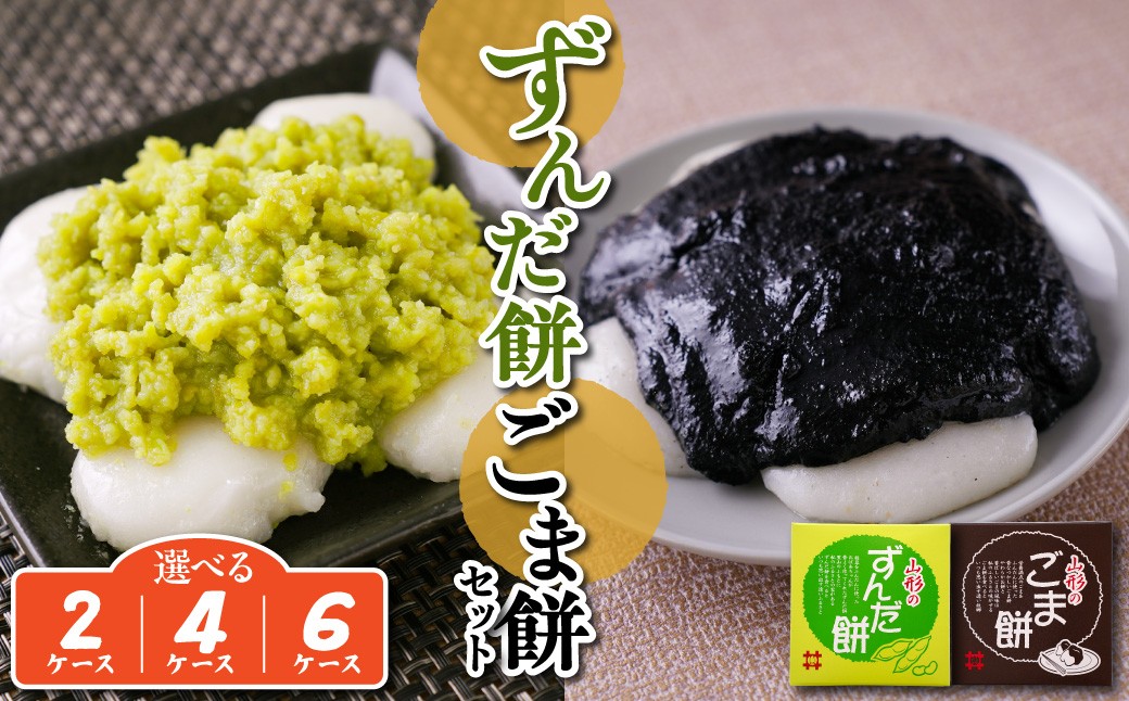 
                  ずんだ餅 ごま餅 セット 2ケース ～ 6ケース ( 1ケース 5個入 ) 山形県産 もち米 ひめのまい 使用 枝豆 ゴマ 着色料 香料 無添加 山形県 米沢市
                