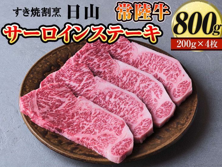 
すき焼割烹 日山　常陸牛　サーロインステーキ　800g（200g×4枚）〈茨城県共通返礼品〉 ※着日指定不可 | 肉 にく ニク ブランド 牛肉 おいしい 銘柄 黒毛 和牛 国産 茨城県産 冷凍 茨城県 古河市 ジューシー やわらかい 良質 ステーキ _DV04
