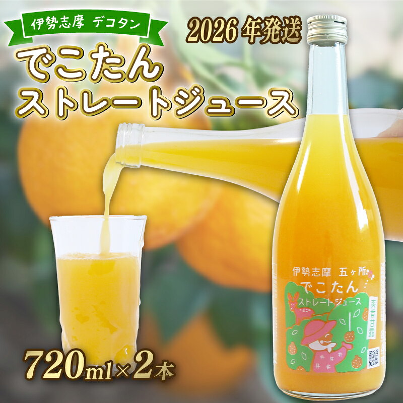【ふるさと納税】 先行受付 2026年7月下旬～発送 数量限定 みかんジュース 果汁100％ 720ml×2本 不知火 しらぬい オレンジジュース 蜜柑 果物 柑橘 フルーツ ゼリー ギフト 土産 贈り物 プレゼント 国産 三重県 伊勢 志摩 南伊勢町 土実樹農園 でこたん ストレートジュース
