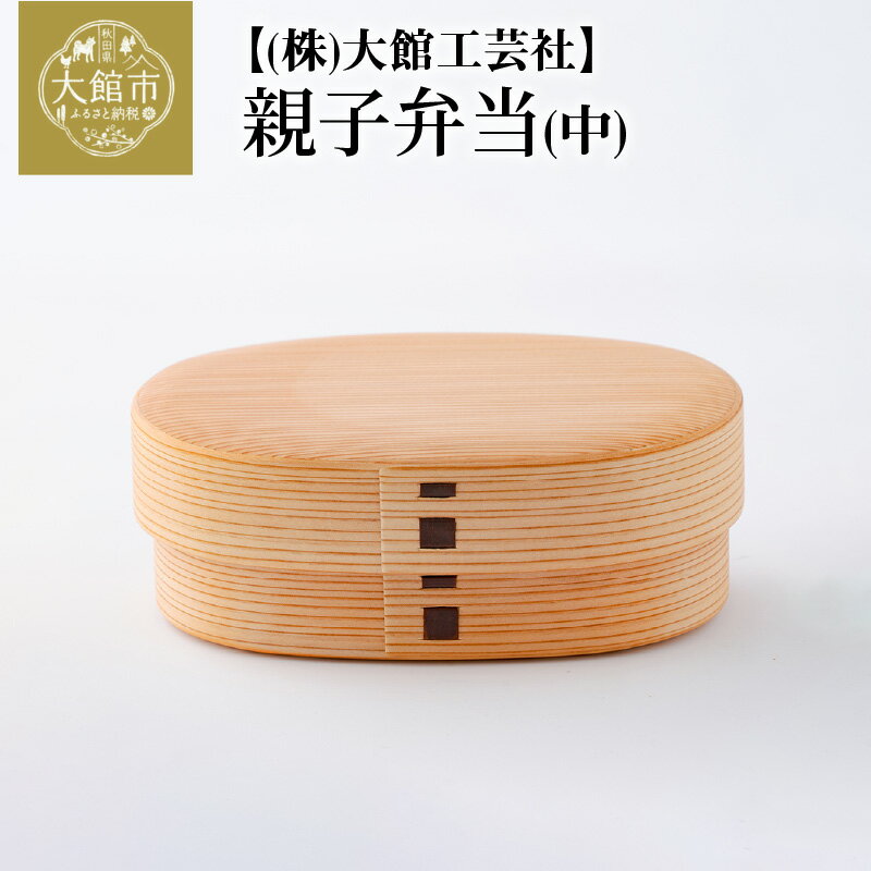 【ふるさと納税】曲げわっぱ 親子弁当 一段 日本製 W145 D97 H50mm 容量 310cc 中サイズ スリム お子様向け 子供 可愛い シンプル ウレタン塗装 丈夫 伝統工芸品 軽量 贈答品 ギフト プレゼント 誕生日 国産 木製 お取り寄せ 東北 秋田県 大館市 大館工芸社 送料無料