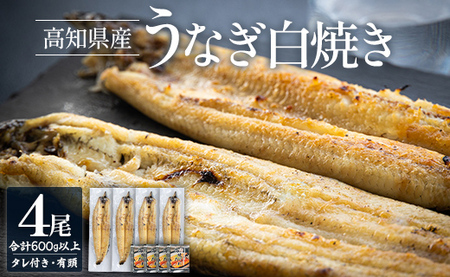 高知県産うなぎの白焼き 150～180ｇ×4尾 - エコ包装 国産 うなぎ 白焼き 鰻 冷凍 高知 うなぎ 白焼き うなぎ 白焼き うなぎ 白焼き うなぎ 白焼き うなぎ 白焼き うなぎ 白焼き うなぎ 白焼き うなぎ 白焼き うなぎ 白焼き うなぎ 白焼き うなぎ 白焼き うなぎ 白焼き うなぎ 白焼き うなぎ 白焼き うなぎ 白焼き うなぎ 白焼き うなぎ 白焼き うなぎ 白焼き うなぎ 白焼き うなぎ 白焼き うなぎ 白焼き うなぎ 白焼き うなぎ 白焼き うなぎ 白焼き うなぎ 白焼き うなぎ 白焼