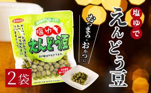 
                  塩ゆでえんどう豆 100g×2袋 エンドウマメ 豆 塩ゆで お弁当 お茶請け おかず おつまみ 国産 釜炊き 043060
                