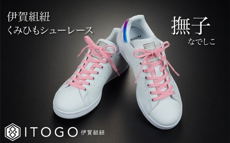 靴紐 くみひもシューレース・120cm (ロイヤルシューレース) 【撫子】【itog0012-08】