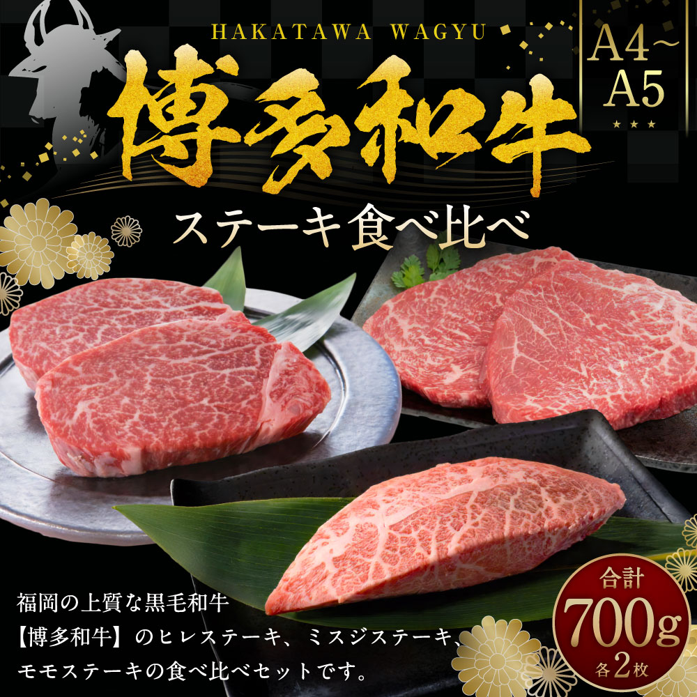 博多和牛【A4～A5】ステーキ 食べ比べ（ヒレ 約150g、ミスジ 約100g、モモ 約100g）各2枚 牛肉 セット 合計約700g