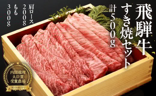 【2025年12月発送】飛騨牛すき焼セット (肩すき焼 200g　ももすき焼 300g) 牛肉 国産 ブランド牛 すきやき もも 牛 すき焼用 下呂市 飛騨萩原畜産 飛騨牛【冷凍】