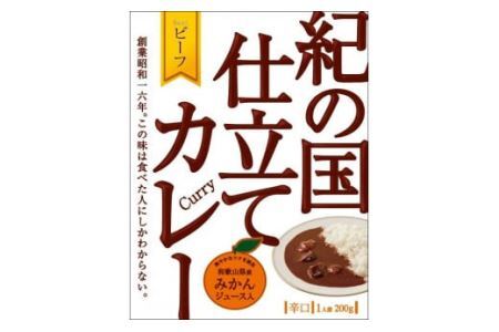 紀の国仕立てカレーセット(ビーフ・ポーク各5個)(B445-1)